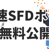 最速のSFDボット(sfdbot)を無料公開します