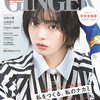 【表紙 平手友梨奈】GINGER（ジンジャー）7月号　5月23日発売