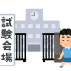 1月校は外部会場と試験開始時間を調べた方がよさそう