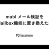 mabl メール検証をMailbox機能に置き換えた話