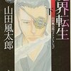 『魔界転生　上・下』（山田風太郎：著／角川文庫）