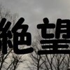 【感想】「絶望名人カフカの人生論」　カフカ　頭木弘樹　編訳