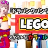 『ドラパンクパンツ』で【LEGO】スタイルなカラフルコーデ