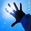 「ヒア・カムズ・ザ・サン」(新潮文庫)