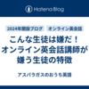 こんな生徒は嫌だ！オンライン英会話講師が嫌う生徒の特徴