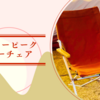 【キャンプ椅子（チェア）】スノーピークのローチェアが抜群に座りやすい！