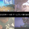 2025年にプレイしたゲームを振り返る その1