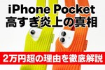 iPhone Pocket高すぎ炎上の真相｜2万円超の理由を徹底解説