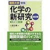 東大受験生のための参考書の選び方　化学編