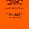 ペンギン・ブックスが選んだ日本の名短篇29（ジェイ・ルービン編）★★★☆☆　4/25読了