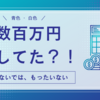 数百万円も損してた？！　　青色を活用していれば・・・