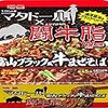 明星 マタドール×闘牛脂W監修 富山ブラック風牛まぜそば