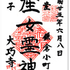 大巧寺の御朱印（神奈川・鎌倉市）〜2021年「書けません」の「おんめさま」から「日蓮上人辻説法跡」へ