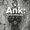 緻密なハードSF！名作！「Ank: a mirroring ape」