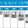 今週のナナニジ(2/13~2/19)