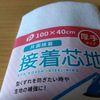 ダイソーとキャン★ドゥの接着芯