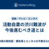 活動自粛の渋川難波が今後進むべき道とは
