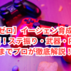【ゼンゼロ】イーシェン育成ガイド完全版！ステ振り・武器・PT構成までプロが徹底解説！