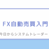 FX自動売買入門 〜今日からシステムトレーダー！〜