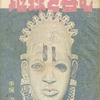今上)地球を呑む(COMコミックス別冊) / 手塚治虫という漫画にほんのりとんでもないことが起こっている？