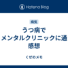 うつ病でゆうメンタルクリニックに通った感想