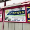 鵜の木駅の看板「うのき教育学院」