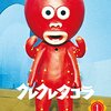 【2018/07/01 18:22:01】 粗利1612円(34.4%) クレクレタコラ コンプリート・コレクション vol.1 東宝DVD名作セレクション(4988104103819)