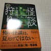 本日、購入した本。怪談狩り 四季異聞録 中山市朗 角川ホラー文庫