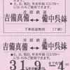 井原鉄道　　「とくとくチケット」