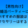 【男性向け】婚活パーティーにおすすめの服装は？アクセサリーはする？　