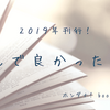 ２０１９年に読んで良かった本・小説１０選！