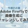 Adobe Fireflyで画像生成にチャレンジしてみた