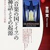 『〈音楽の国ドイツ〉の神話とその起源』