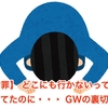 【謝罪】 どこにも行かないって言ってたのに・・・ GWの裏切り