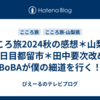 こころ旅2024秋の感想＊山梨県2日目都留市＊田中要次改めBoBAが僕の細道を行く！
