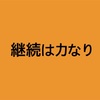 「継続は力なり」を継続する（令和元年５月２１日）