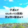 子連れハワイ 子供も登れるラニカイ ピルボックス！持ち物や行き方、駐車場をご紹介！