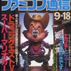 今WEEKLY ファミコン通信 1992年9月18日号という雑誌にとんでもないことが起こっている？
