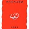 本日読了［３１９冊目］マーク・ピーターセン『続日本人の英語』☆☆☆☆