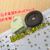 RakuChord v1.4の開発の記録