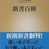 坪内祐三『新書百冊』を入手