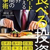 「食べる投資」から学んだ、食事にこだわりがない人の健康的な習慣。