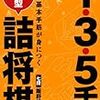 『1・3・5手実戦型詰将棋』レビュー