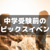 【受験直前！】受験前のサピックスイベントあれこれ