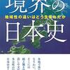 🗾５〕─１─境界の日本史。日本列島とは、地の果て、大地のへり、生と死の狭間。〜No.14　