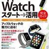 【IT関係】記事：『Apple WatchがiPhoneを呑み込む日』