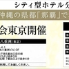 【ワイズイン那覇小禄駅前】物件個別相談会(東京開催)のご案内