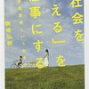 駒崎弘樹 著『「社会を変える」を仕事にする』より。溺れる赤ん坊のメタファーと給食と変形労働時間制の話。