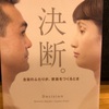 『決断』