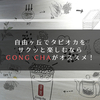 自由ヶ丘でタピオカをサクッと楽しむなら、Gong Chaがオススメ！